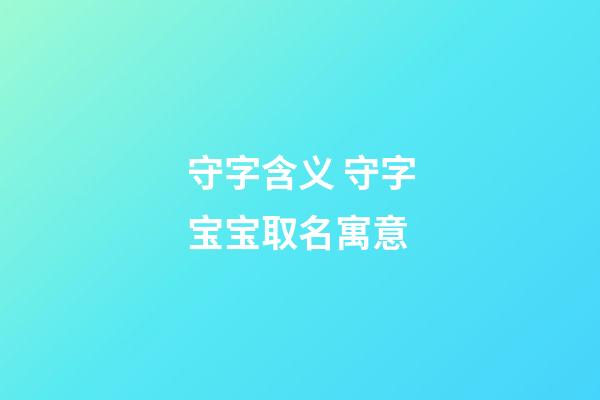 守字含义 守字宝宝取名寓意
